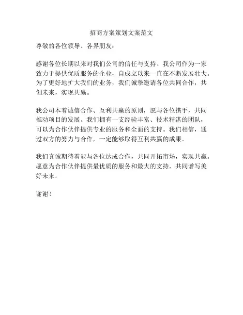 招商方案策划文案范文