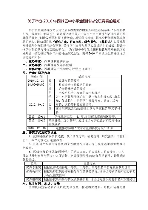 关于举办2010年西城区中小学金鹏科技论坛竞赛的通知