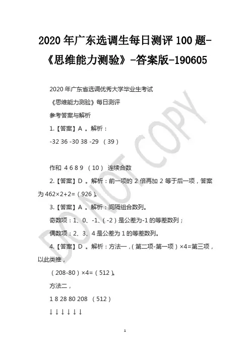 2020年广东选调生每日测评100题-《思维能力测验》-答案版-190605