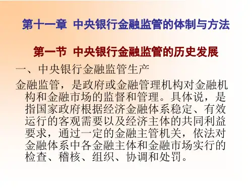 第十一章中央银行金融监管的体制与方法