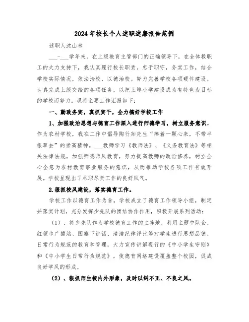 2024年校长个人述职述廉报告范例（五篇）