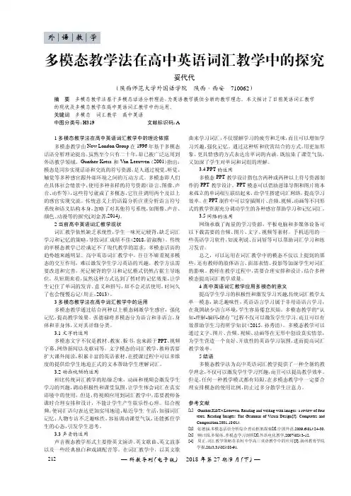 多模态教学法在高中英语词汇教学中的探究