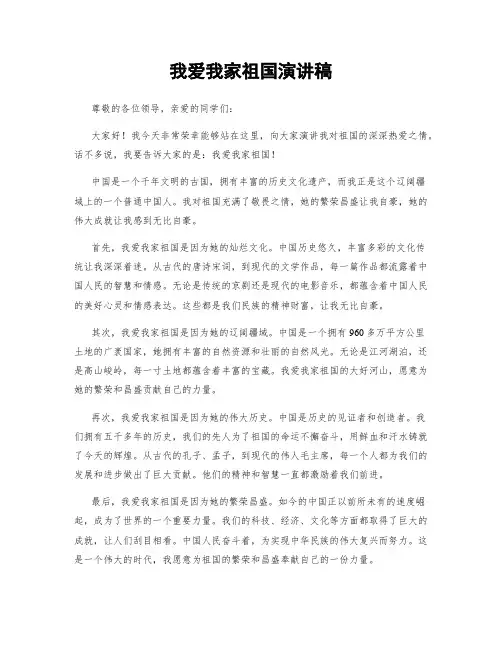 我爱我家祖国演讲稿