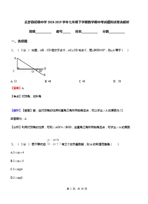 云梦县初级中学2018-2019学年七年级下学期数学期中考试模拟试卷含解析