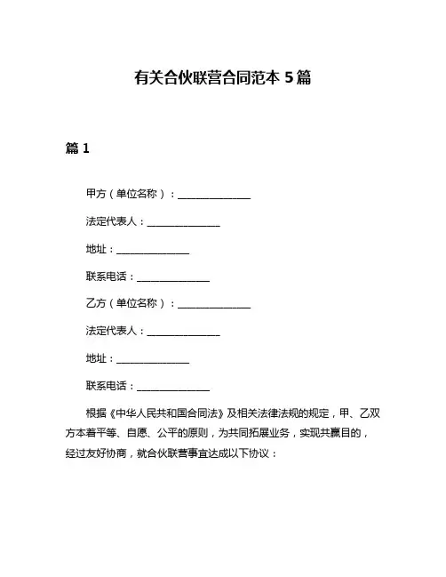 有关合伙联营合同范本5篇