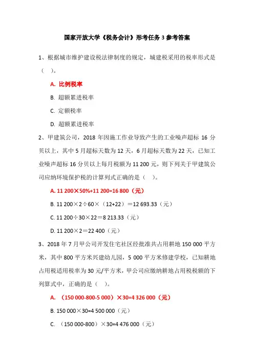 国家开放大学《税务会计》形考任务3参考答案