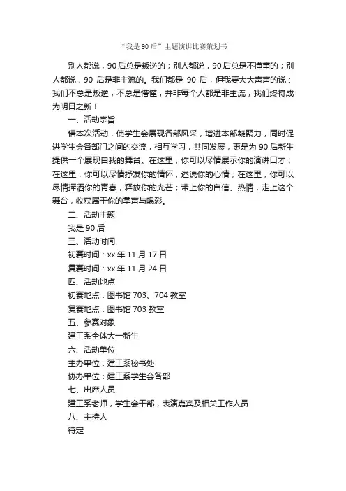 “我是90后”主题演讲比赛策划书_活动方案_