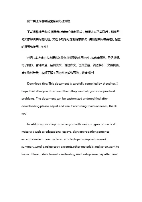 第二类医疗器械经营备案办理流程