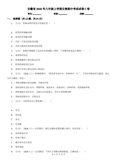 安徽省2020年八年级上学期生物期中考试试卷C卷