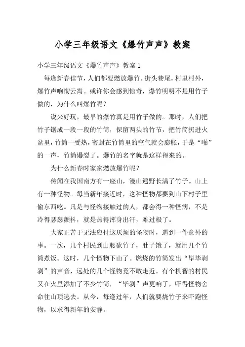 小学三年级语文《爆竹声声》教案