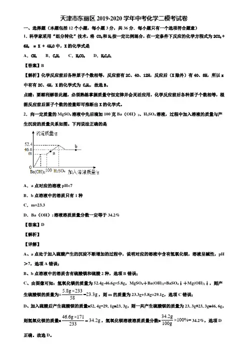 【含5套中考模拟卷】天津市东丽区2019-2020学年中考化学二模考试卷含解析