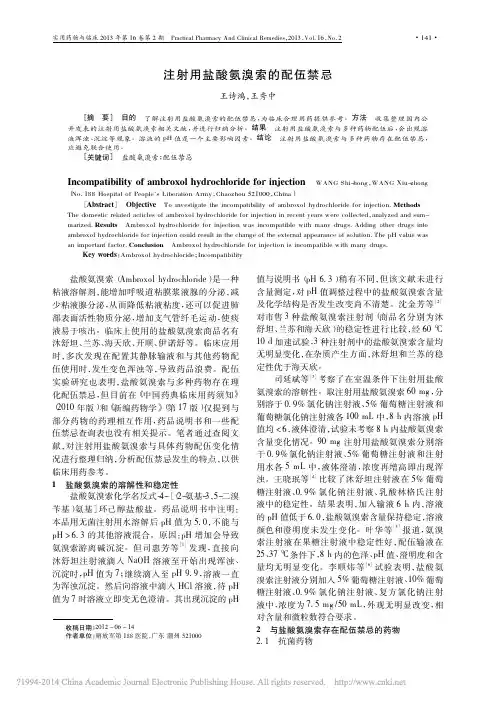 注射用盐酸氨溴索的配伍禁忌