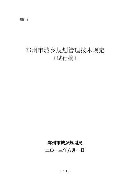 郑州市城乡规划管理技术规定word参考模板