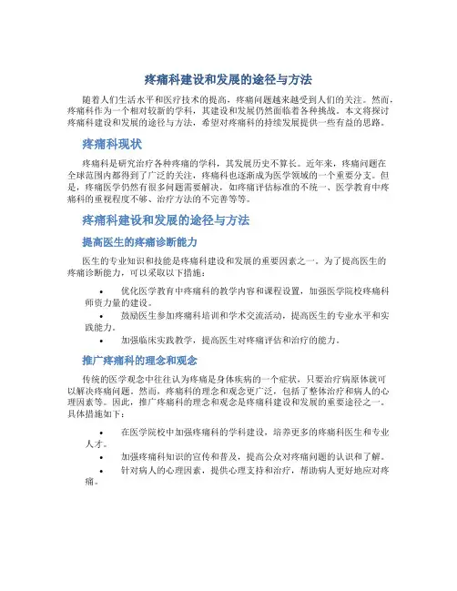 疼痛科建设和发展的途径与方法