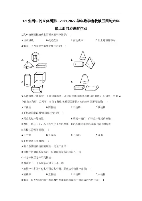 1.1生活中的立体图形_2021-2022学年数学鲁教版五四制六年级上册同步课时作业