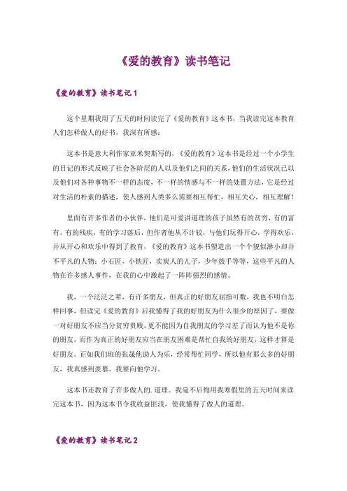 《爱的教育》读书笔记_5