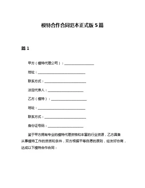 模特合作合同范本正式版5篇