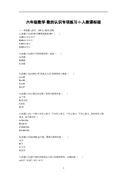 六年级下册数学试题-数的认识专项练习(含答案)人教版
