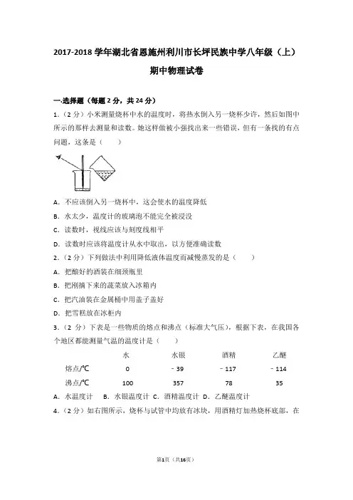 2017-2018年湖北省恩施州利川市长坪民族中学八年级(上)期中物理试卷(解析版)
