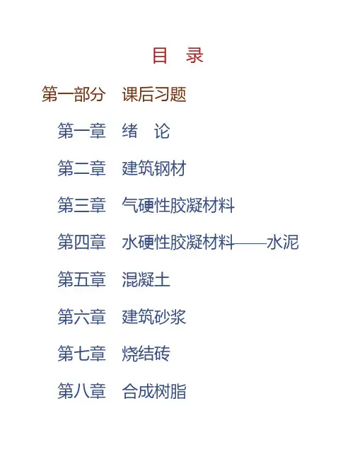 (NEW)陈志源《土木工程材料》(第3版)配套题库【课后习题+章节题库(含考研真题)+模拟试题】