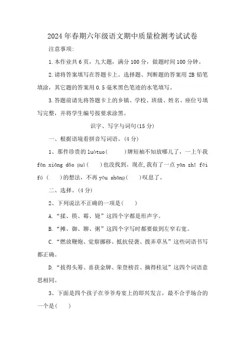 2024年春期六年级语文期中质量检测考试试卷