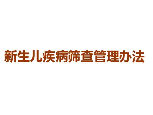新生儿疾病筛查管理办法