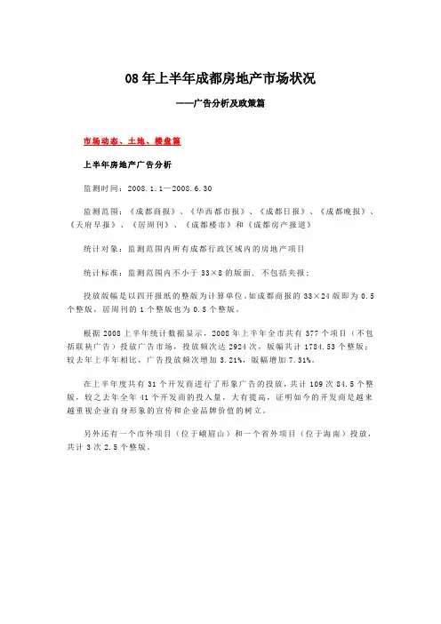 08年上半年成都房地产市场分析之广告及政策篇
