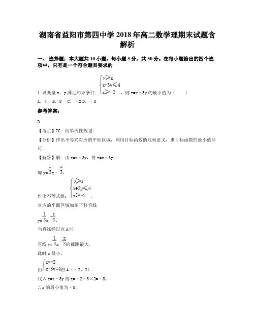 湖南省益阳市第四中学2018年高二数学理期末试题含解析