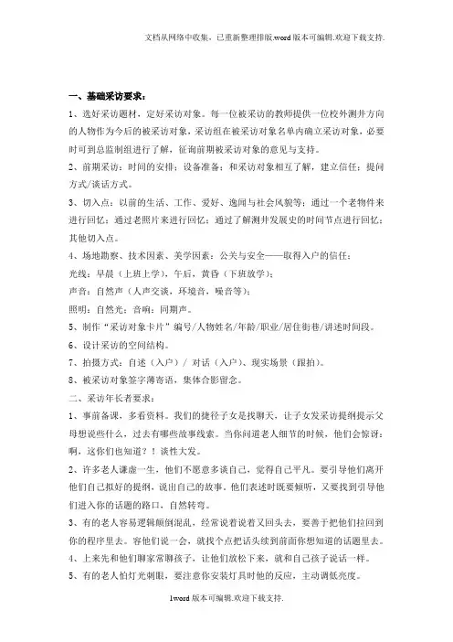 如何做好口述历史采访人