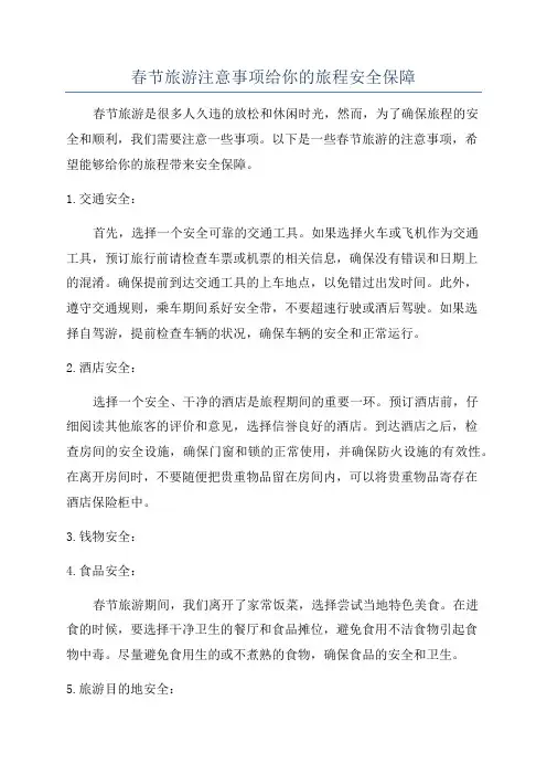 春节旅游注意事项给你的旅程安全保障