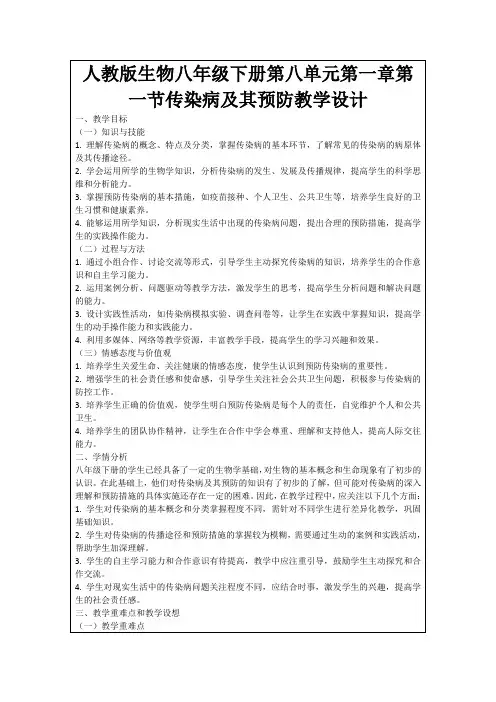 人教版生物八年级下册第八单元第一章第一节传染病及其预防教学设计