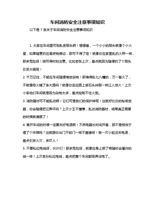 车间消防安全注意事项知识