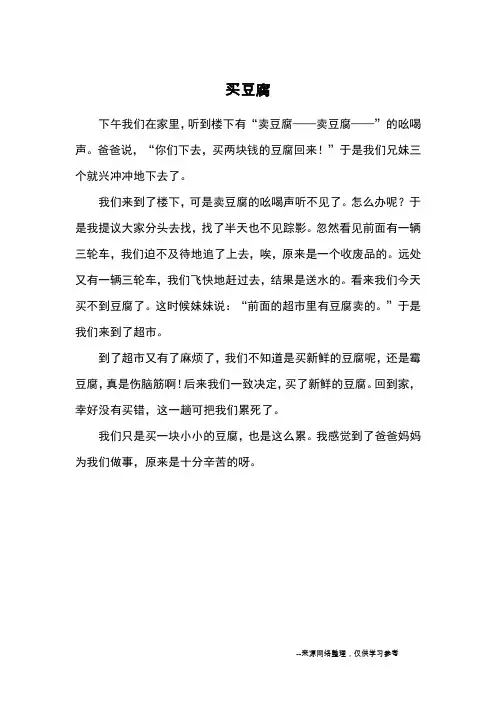 买豆腐_小学三四年级记事