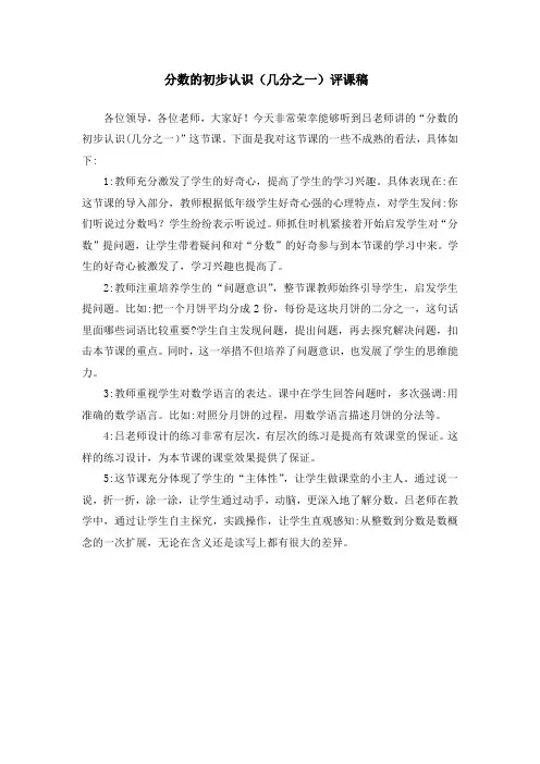分数的初步认识(几分之一)评课稿