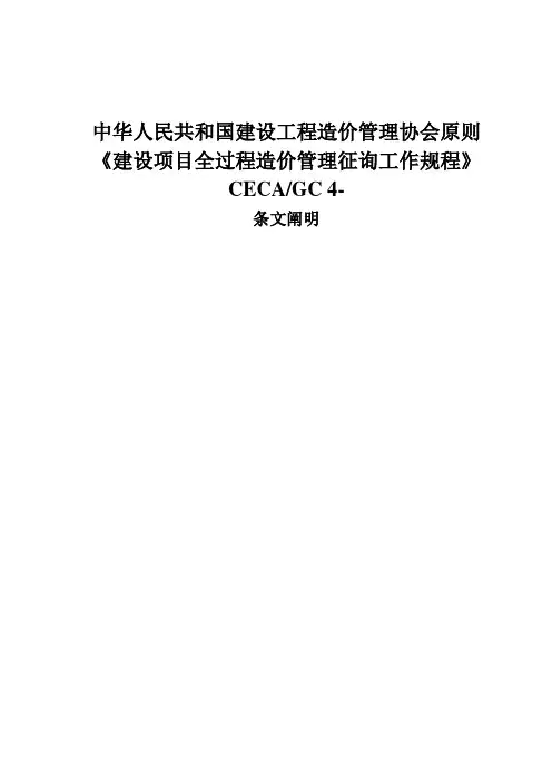 建设项目全过程造价管理咨询工作规程样本