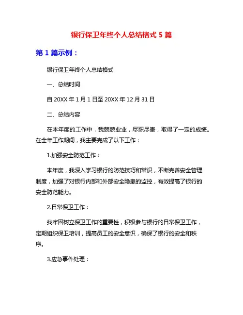 银行保卫年终个人总结格式5篇