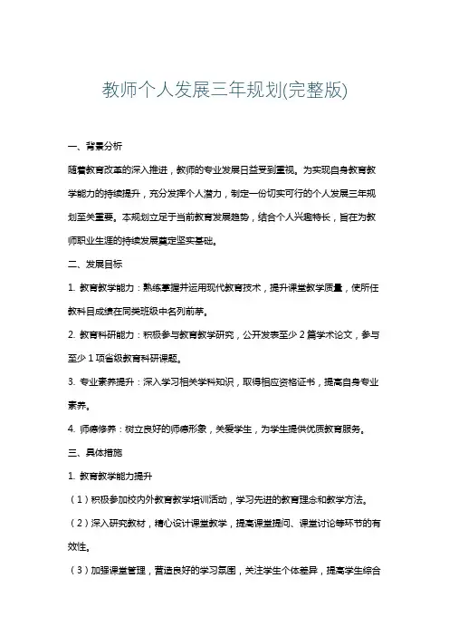 教师个人发展三年规划(完整版)