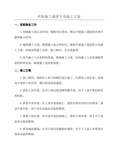 井架施工通道专项施工方案
