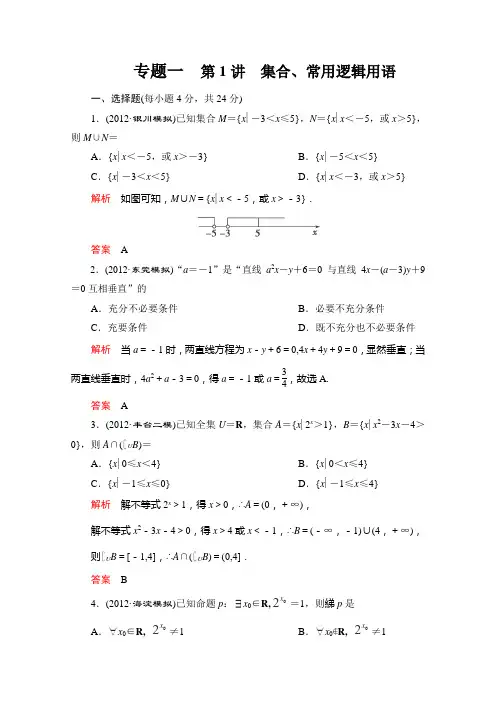 2013高考数学冲刺能力加强集训：专题一第1讲 集合、常用逻辑用语(含详解)