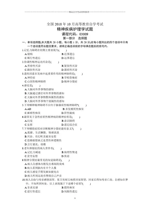 全国10月高等教育自学考试精神疾病护理学试题及答案解析