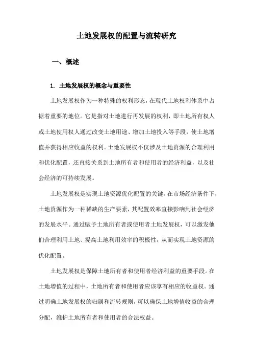 土地发展权的配置与流转研究