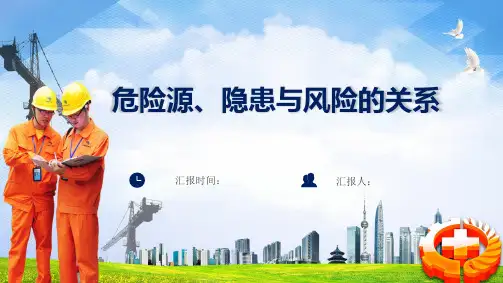 (精品)危险源、隐患和风险之间的关系