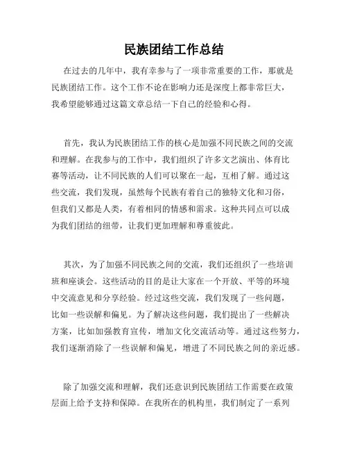 民族团结工作总结