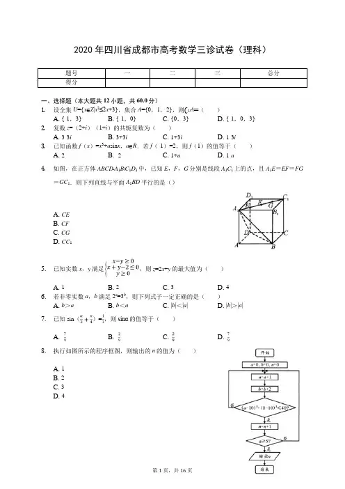 2020年四川省成都市高考数学三诊试卷(理科)(有答案解析)