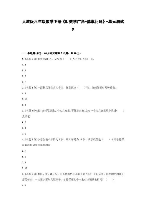 六年级数学下册试题 -《5.数学广角-鸽巢问题》单元测试    人教版(含答案)