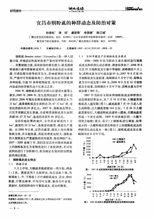 宜昌市烟粉虱的种群动态及防治对策