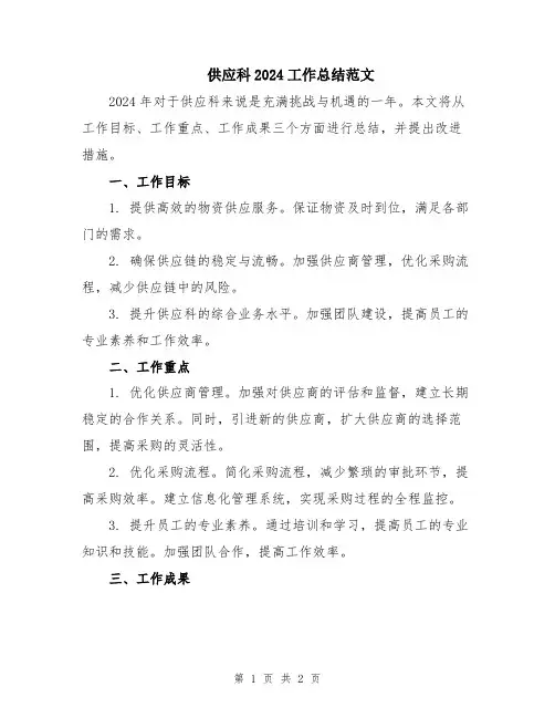 供应科2024工作总结范文