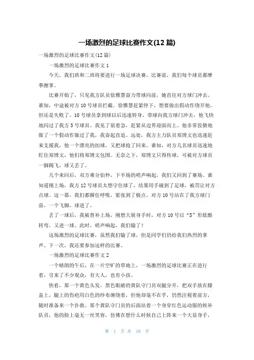 一场激烈的足球比赛作文(12篇)