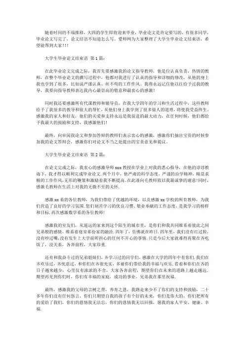 大学生毕业论文结束语(30篇)