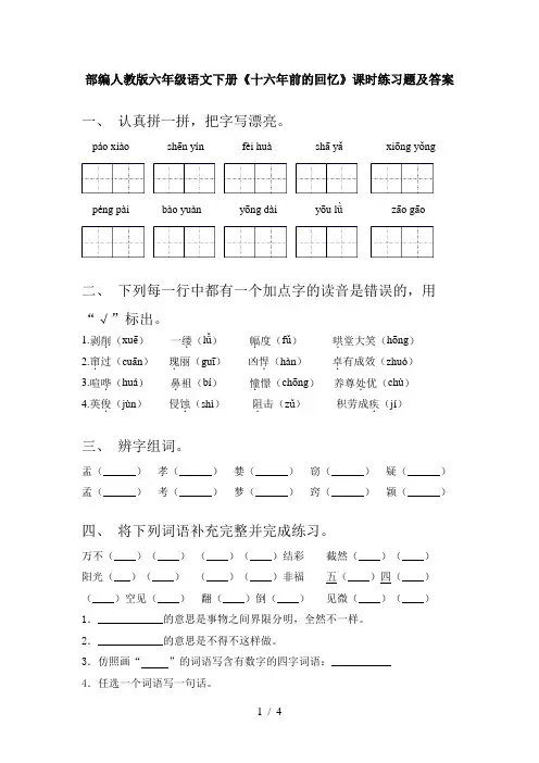 部编人教版六年级语文下册《十六年前的回忆》课时练习题及答案